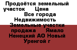 Продоётся земельный участок . › Цена ­ 1 300 000 - Все города Недвижимость » Земельные участки продажа   . Ямало-Ненецкий АО,Новый Уренгой г.